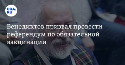 Алексей Венедиктов - Анна Попова - Венедиктов призвал провести референдум по обязательной вакцинации - ura.news - Москва - Россия