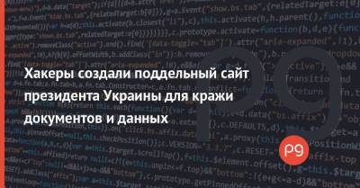 Хакеры создали поддельный сайт президента Украины для кражи документов и данных - thepage.ua - Украина