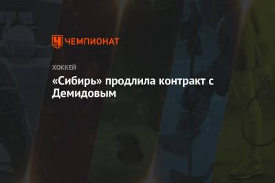 «Сибирь» продлила контракт с Демидовым - championat.com - Москва - Новосибирск
