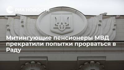 Митингующие пенсионеры МВД Украины прекратили попытки прорваться в Раду - ria.ru - Украина - Киев