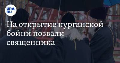 Владимир Архипов - Александр Ильтяков - На открытие курганской бойни позвали священника. Видео - ura.news - Курганская обл. - Курган