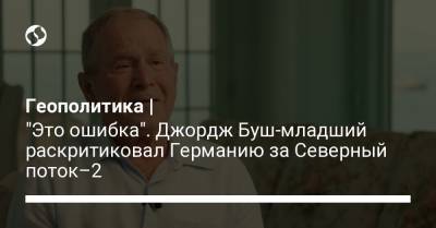Ангела Меркель - Джордж Буш - Геополитика | "Это ошибка". Джордж Буш-младший раскритиковал Германию за Северный поток–2 - liga.net - Москва - Россия - США - Украина - Германия - Берлин