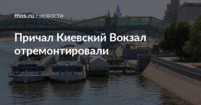 Причал Киевский Вокзал отремонтировали - mos.ru - Москва