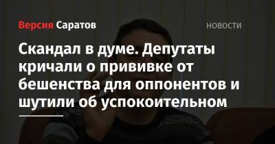 Николай Бондаренко - Скандал в думе. Депутаты кричали о прививке от бешенства для оппонентов и шутили об успокоительном - nversia.ru - Россия - Саратов