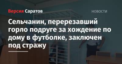 Сельчанин, перерезавший горло подруге за хождение по дому в футболке, заключен под стражу - nversia.ru - район Ровенский