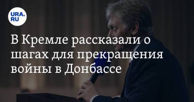 Дмитрий Песков - В Кремле рассказали о шагах для прекращения войны в Донбассе - ura.news - Россия