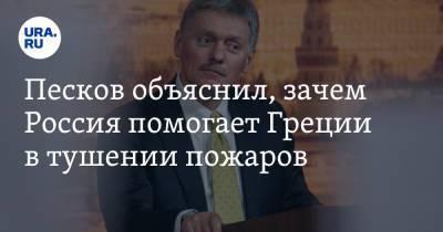 Дмитрий Песков - Песков объяснил, зачем Россия помогает Греции в тушении пожаров - ura.news - Россия - Турция - Греция