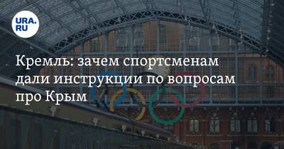 Дмитрий Песков - Кремль: зачем спортсменам дали инструкции по вопросам про Крым - ura.news - Россия - Крым - Токио
