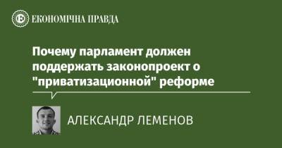 Почему парламент должен поддержать законопроект о "приватизационной" реформе - epravda.com.ua - Украина - Парламент