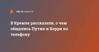 Владимир Путин - Дмитрий Песков - Джон Керри - В Кремле рассказали, о чем общались Путин и Керри по телефону - ren.tv - Москва - Россия - США