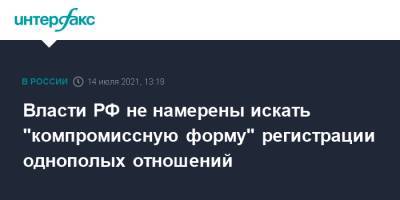 Дмитрий Песков - Власти РФ не намерены искать "компромиссную форму" регистрации однополых отношений - interfax.ru - Москва - Россия