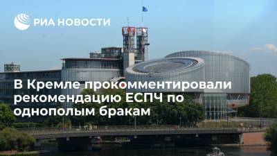 Владимир Путин - Дмитрий Песков - В Кремле заявили, что компромиссной формы регистрации отношений однополых пар искать не нужно - ria.ru - Москва - Россия