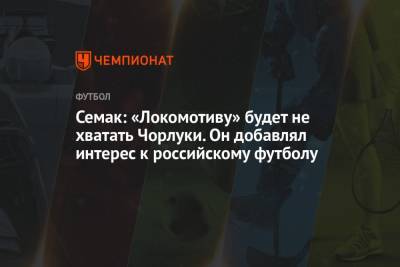 Сергей Семак - Деян Ловрен - Семак: «Локомотиву» будет не хватать Чорлуки. Он добавлял интерес к российскому футболу - championat.com - Россия
