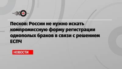 Дмитрий Песков - Песков: России не нужно искать компромиссную форму регистрации однополых браков в связи с решением ЕСПЧ - echo.msk.ru - Москва - Россия