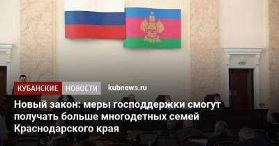 Вениамин Кондратьев - Новый закон: меры господдержки смогут получать больше многодетных семей Краснодарского края - kubnews.ru - Краснодарский край