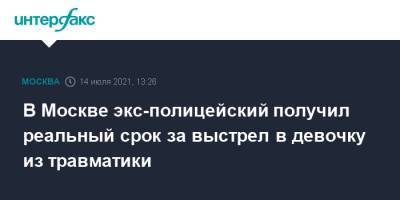 Иван Князев - В Москве экс-полицейский получил реальный срок за выстрел в девочку из травматики - interfax.ru - Москва