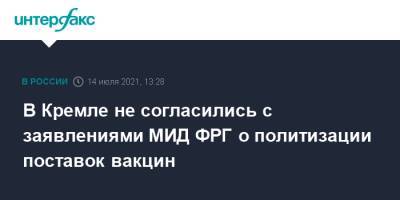 Дмитрий Песков - В Кремле не согласились с заявлениями МИД ФРГ о политизации поставок вакцин - interfax.ru - Москва - Россия - Китай - Германия