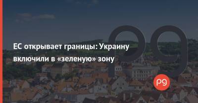 Денис Шмыгаль - ЕС открывает границы: Украину включили в «зеленую» зону - thepage.ua - Украина - Азербайджан - Катар - Бруней