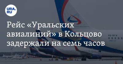 Рейс «Уральских авиалиний» в Кольцово задержали на семь часов - ura.news - Крым - Екатеринбург - Симферополь - Уральск