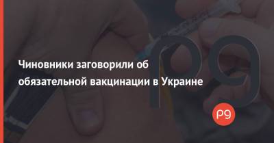 Игорь Кузин - Олег Рубан - Чиновники заговорили об обязательной вакцинации в Украине - thepage.ua - Украина - Киев