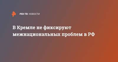 Дмитрий Песков - В Кремле не фиксируют межнациональных проблем в РФ - ren.tv - Москва - Россия - Киргизия - Таджикистан