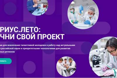 Елена Шмелева - Тамбовская молодежь примет участие в образовательной программе «Сириус.Лето: начни свой проект» - tambov.mk.ru - Тамбовская обл.