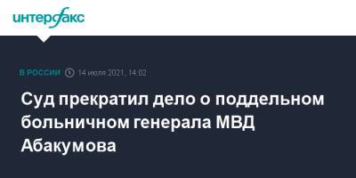 Суд прекратил дело о поддельном больничном генерала МВД Абакумова - interfax.ru - Москва - Россия - Санкт-Петербург - Петербург