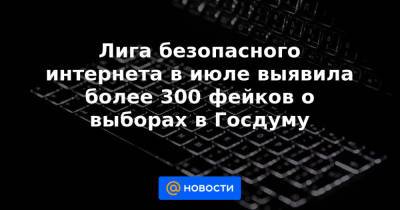 Екатерина Мизулина - Лига безопасного интернета в июле выявила более 300 фейков о выборах в Госдуму - news.mail.ru - Россия