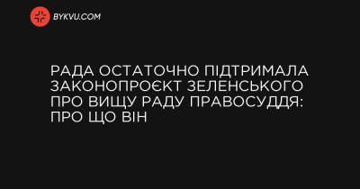 Рада остаточно підтримала законопроєкт Зеленського про Вищу раду правосуддя: про що він - bykvu.com - Украина
