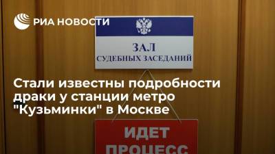 По данным суда, в массовой драке в Москве участвовали выходцы из четырех республик Средней Азии - ria.ru - Москва - Россия - Узбекистан - Киргизия - Таджикистан - Туркмения