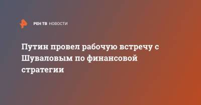 Владимир Путин - Игорь Шувалов - Путин провел рабочую встречу с Шуваловым по финансовой стратегии - ren.tv - Россия