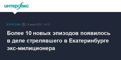 Сергей Болков - Более 10 новых эпизодов появилось в деле стрелявшего в Екатеринбурге экс-милиционера - interfax.ru - Москва - Екатеринбург
