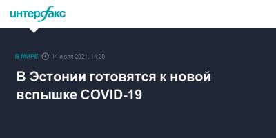 В Эстонии готовятся к новой вспышке COVID-19 - interfax.ru - Москва - Эстония - Литва - Латвия