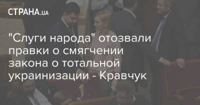 Максим Бужанский - Евгения Кравчук - "Слуги народа" отозвали правки о смягчении закона о тотальной украинизации - Кравчук - strana.ua - Украина