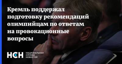 Дмитрий Песков - Кремль поддержал подготовку рекомендаций олимпийцам по ответам на провокационные вопросы - nsn.fm - Россия - Крым - Токио