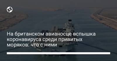 Бен Уоллес - На британском авианосце вспышка коронавируса среди привитых моряков: что с ними - liga.net - Украина - Англия