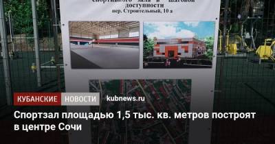 Спортзал площадью 1,5 тыс. кв. метров построят в центре Сочи - kubnews.ru - Сочи - Краснодарский край - Строительство