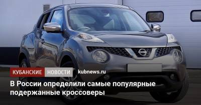 В России определили самые популярные подержанные кроссоверы - kubnews.ru - Россия