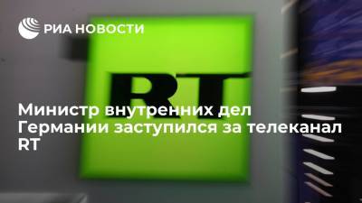 Хорст Зеехофер - Министр внутренних дел ФРГ заявил, что RT — не гибридная угроза, а "нормальная телепрограмма" - ria.ru - Россия - Германия - Берлин