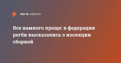 Все намного проще: в федерации регби высказались о изоляции сборной - ren.tv - Россия - Япония