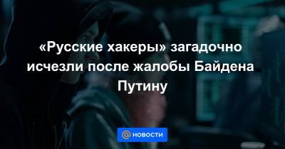 «Русские хакеры» загадочно исчезли после жалобы Байдена Путину - news.mail.ru - New York