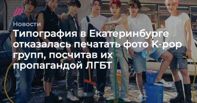 Типография в Екатеринбурге отказалась печатать фото K-pop групп, посчитав их пропагандой ЛГБТ - tvrain.ru - Южная Корея - Екатеринбург