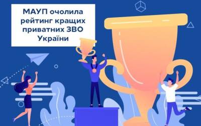 МАУП снова возглавила рейтинг лучших частных вузов Украины - korrespondent.net - Украина