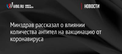 Минздрав рассказал о влиянии количества антител на вакцинацию от коронавируса - ivbg.ru - Россия - Украина