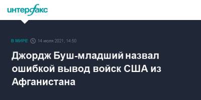 Джордж Буш - Джо Байден - Джордж Буш-младший назвал ошибкой вывод войск США из Афганистана - interfax.ru - Москва - США - Афганистан