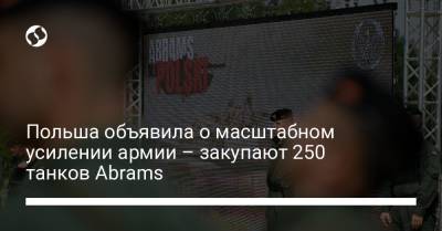 Мариуш Блащак - Ярослав Качиньский - Польша объявила о масштабном усилении армии – закупают 250 танков Abrams - liga.net - Украина - Польша