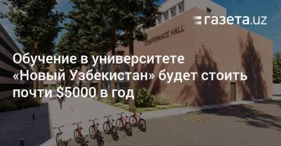 Обучение в университете «Новый Узбекистан» будет стоить почти $5000 в год - gazeta.uz - Узбекистан