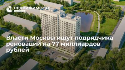 Власти Москвы ищут подрядчика реновации на 77 миллиардов рублей - realty.ria.ru - Москва