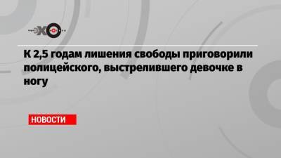 Иван Князев - К 2,5 годам лишения свободы приговорили полицейского, выстрелившего девочке в ногу - echo.msk.ru