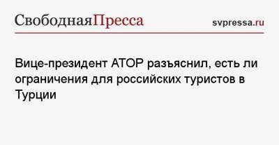 Дмитрий Горин - Вице-президент АТОР разъяснил, есть ли ограничения для российских туристов в Турции - svpressa.ru - Россия - Турция